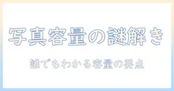 アイフォンの写真容量を確認する方法