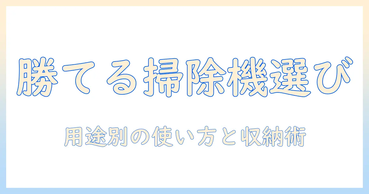 掃除機とクイックルワイパーの選び方・使い分けと収納術｜家をすっきり整えるガイド