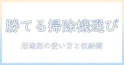 掃除機とクイックルワイパーの選び方・使い分けと収納術｜家をすっきり整えるガイド