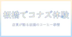 コナズの珈琲を板橋で味わう：店員が語る板橋のコーヒーシーンとおすすめ