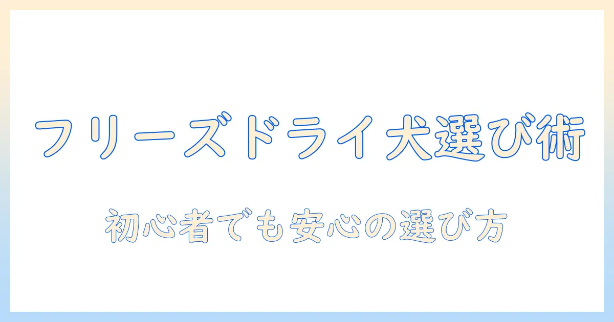 犬のドッグフードをフリーズドライで選ぶメリットと選び方：初心者でもわかるガイド