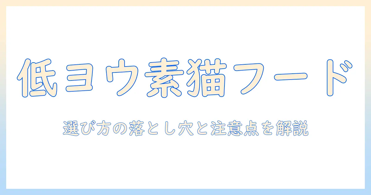 ヨウ素が少ないキャットフードとは?飼い主が知っておくべき選び方と注意点