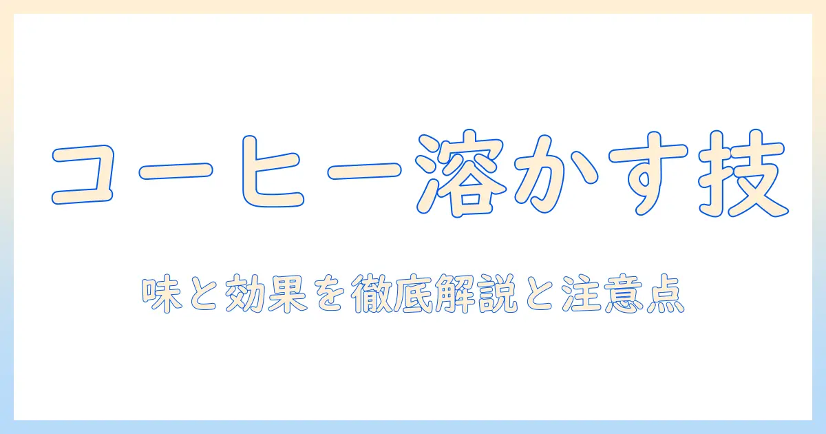 クレアチンをコーヒーに溶かす方法と注意点：味の変化や効果を解説