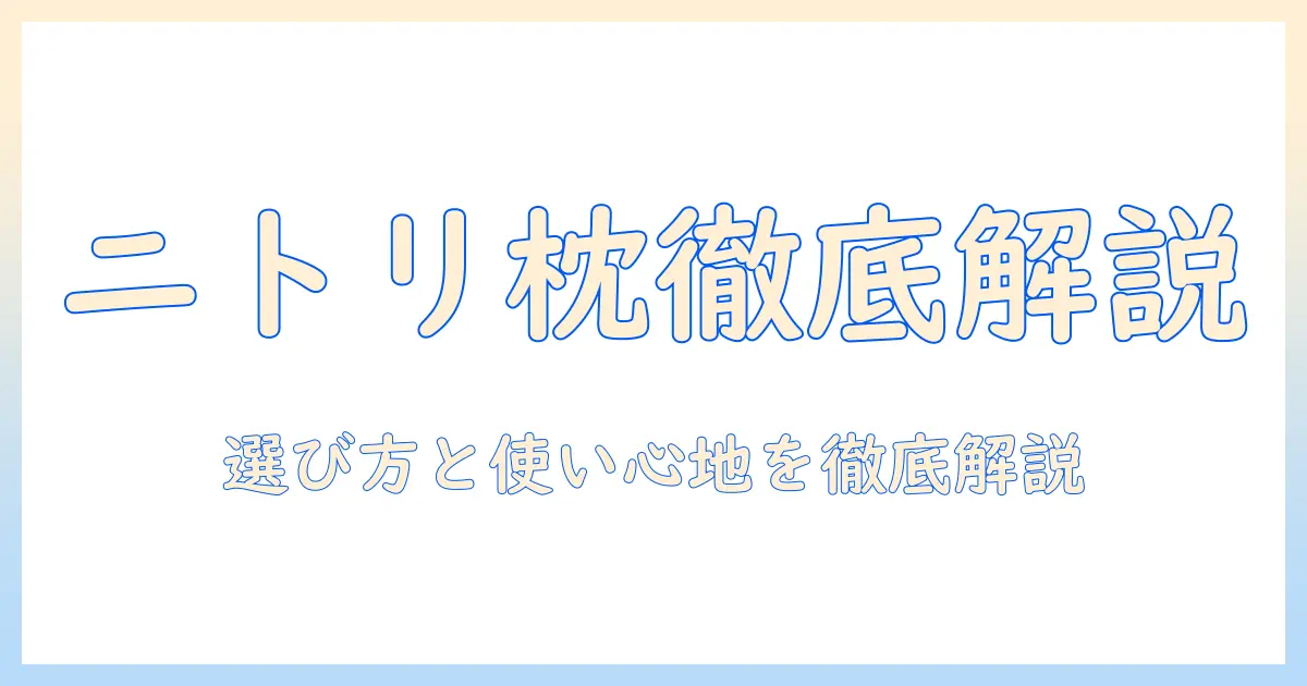 ニトリのおすすめ枕をテレビで紹介！選び方と使い心地を徹底解説