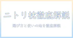 ニトリのおすすめ枕をテレビで紹介!選び方と使い心地を徹底解説