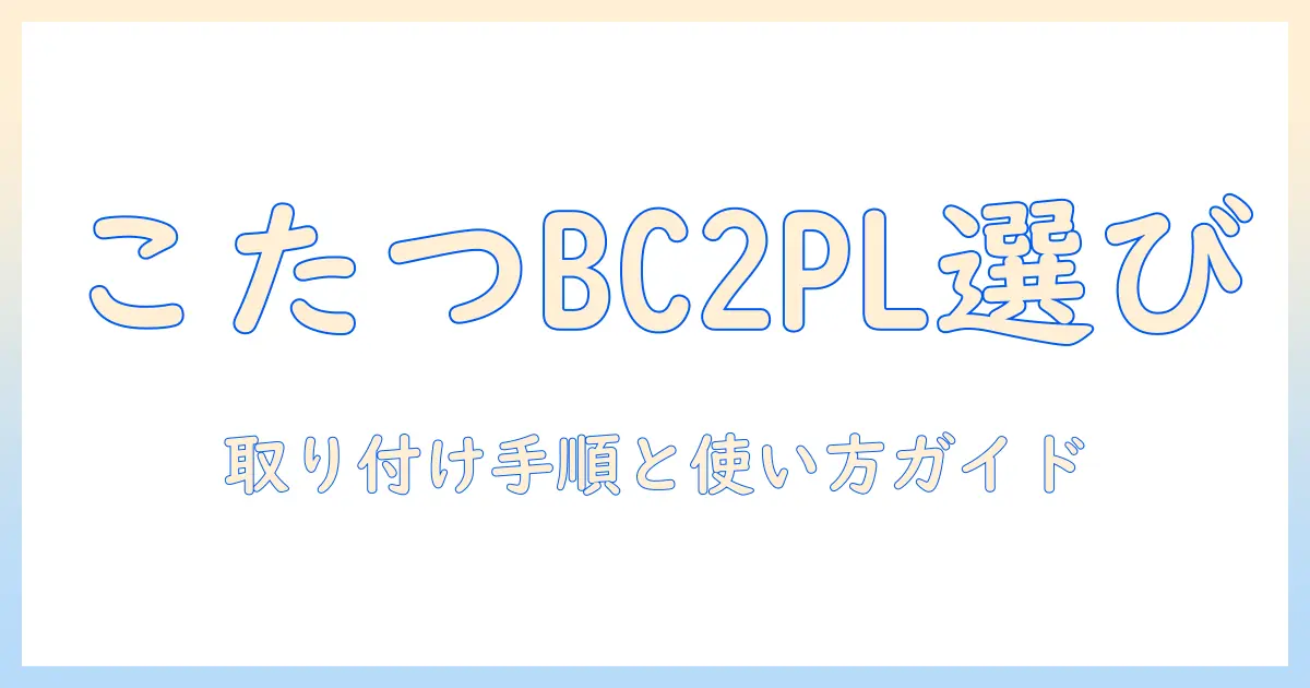 こたつの交換用 中間スイッチ bc 2pl の選び方と取り付け・使い方