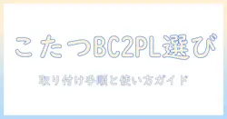 こたつの交換用 中間スイッチ bc 2pl の選び方と取り付け・使い方