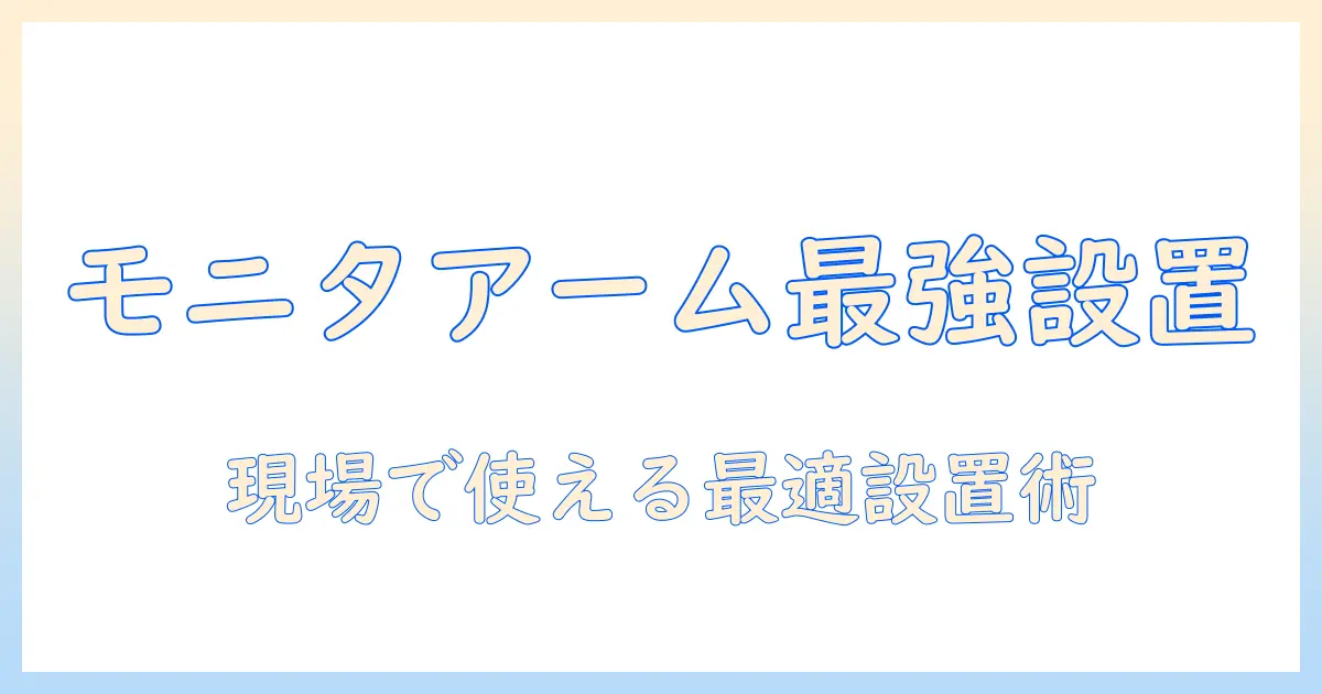 モニターアームで差をつける!プロゲーマー向けの設置と選び方ガイド
