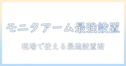 モニターアームで差をつける!プロゲーマー向けの設置と選び方ガイド