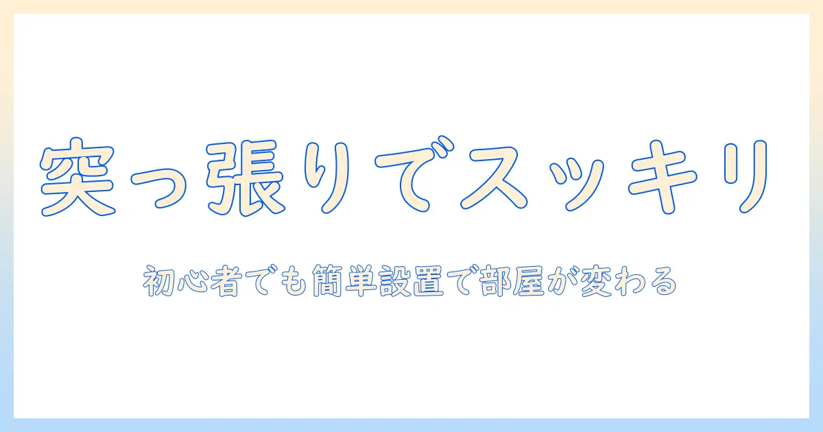 山善の突っ張りラックで洗濯機周りをすっきり整理！初心者でもできる設置と使い方ガイド