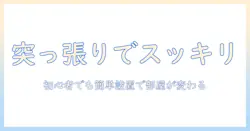 山善の突っ張りラックで洗濯機周りをすっきり整理!初心者でもできる設置と使い方ガイド