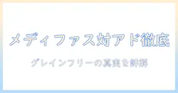 メディファスとアドバンスの猫用キャットフード徹底比較:グレインとフリーの違いを解く選び方ガイド