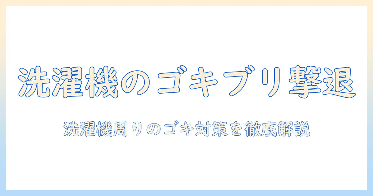 洗濯機とゴキブリの悩みをどうする?実践的な対策と予防法を解説