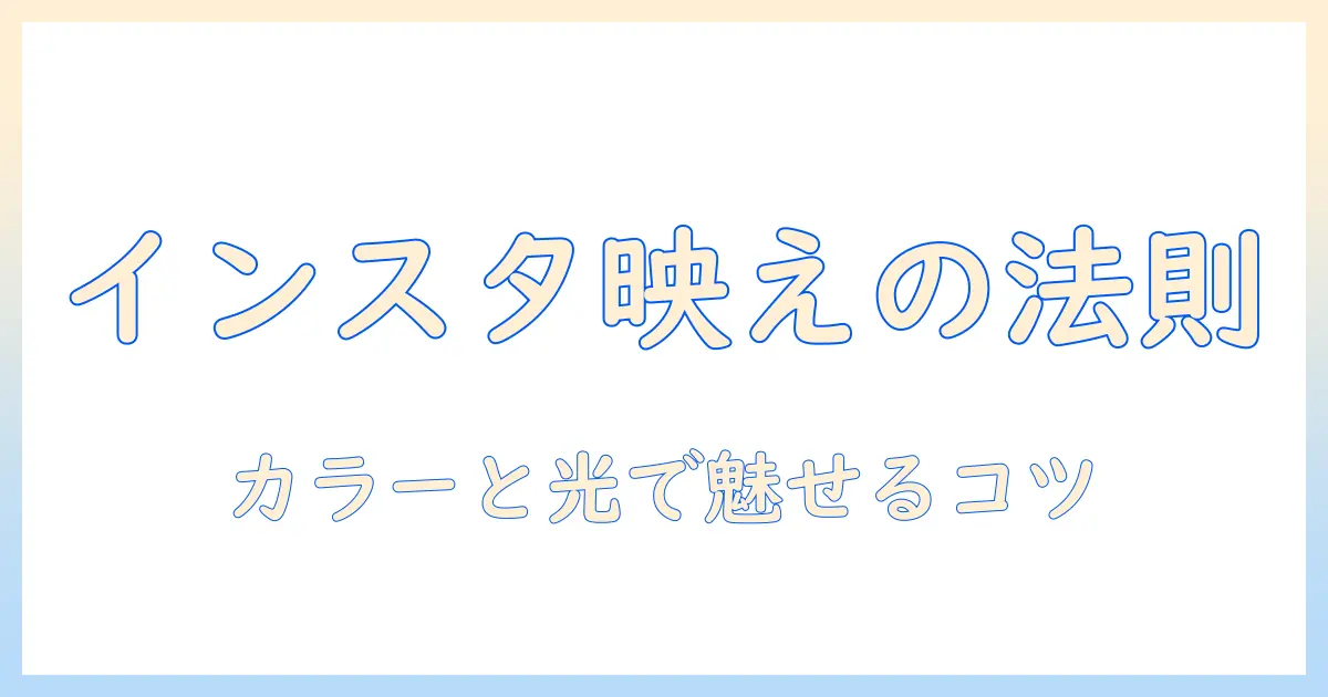 インスタで撮る写真のレイアウト術：おしゃれな投稿を作るコツ