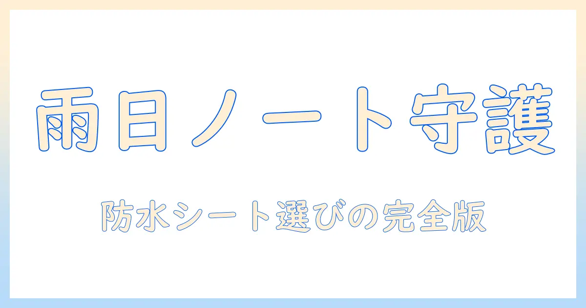 ノートパソコンを守る防水シートの選び方と使い方: 雨の日のお出かけに備える完全ガイド