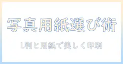 写真印刷用紙とl判の選び方と美しくプリントするコツ
