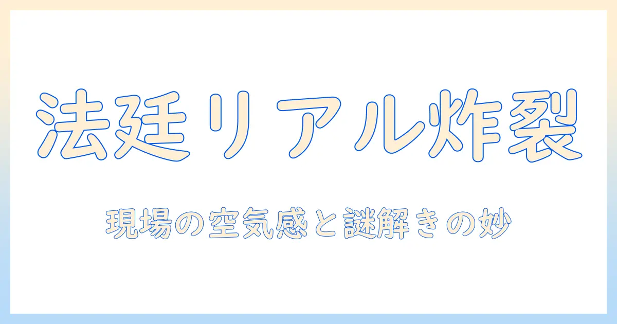 日本のテレビで放送される弁護士ドラマの魅力を徹底解説｜法廷シーンのリアルとストーリー展開