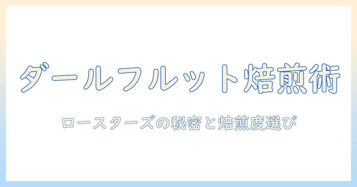 ダールフルットのコーヒーを徹底解説：ロースターズの特徴と焙煎度の選び方