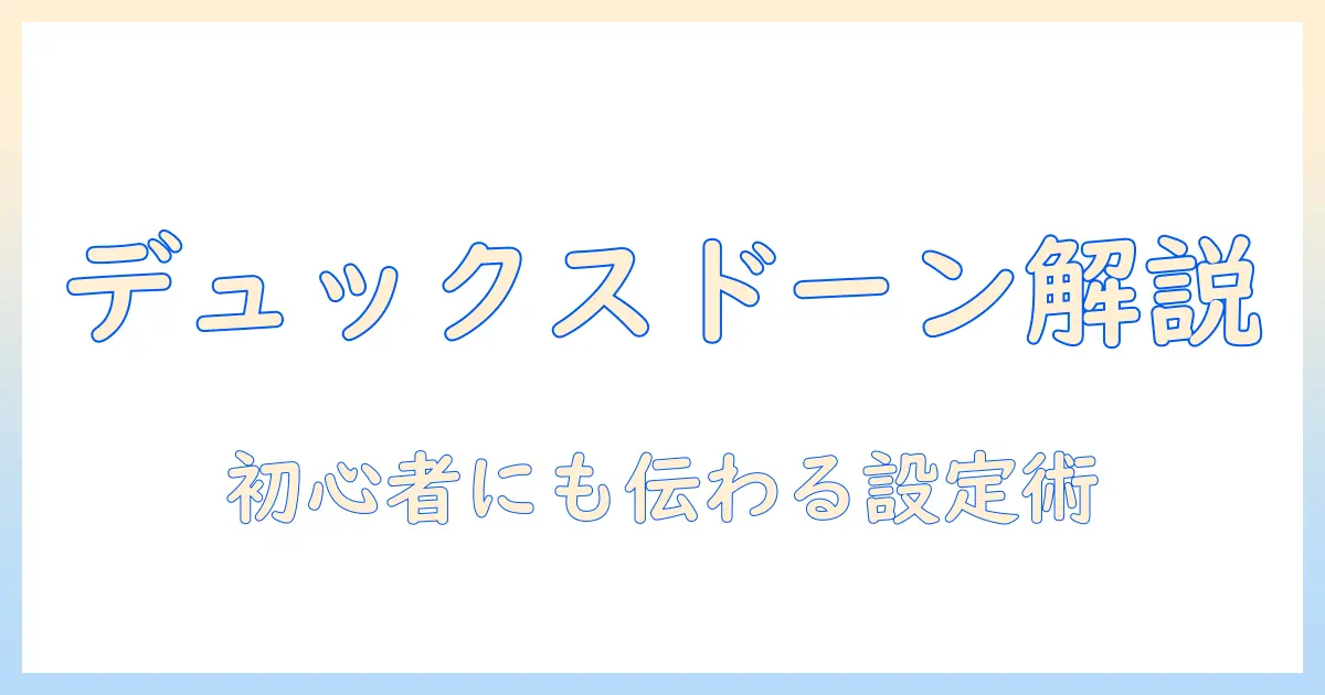 duuxの加湿器 dawn の説明書を徹底解説—初心者向け使い方ガイドと設定のコツ