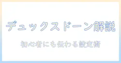 duuxの加湿器 dawn の説明書を徹底解説—初心者向け使い方ガイドと設定のコツ