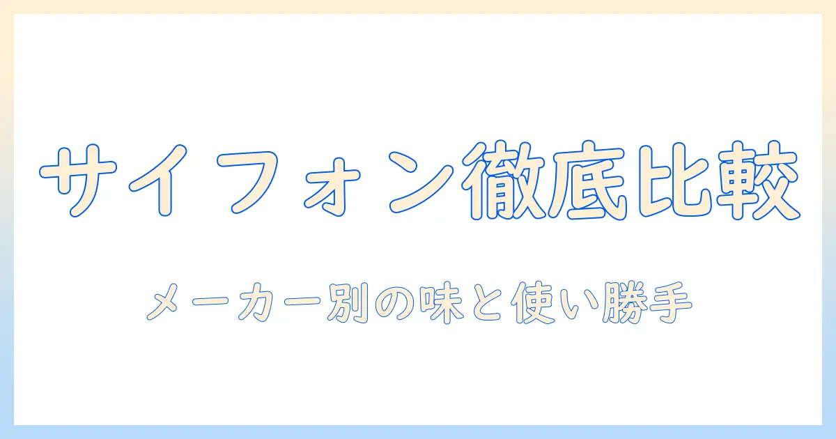 サイフォン式コーヒーのメーカー別の違いを徹底解説:サイフォンと他の式のコーヒーの違いを知る