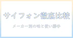 サイフォン式コーヒーのメーカー別の違いを徹底解説：サイフォンと他の式のコーヒーの違いを知る