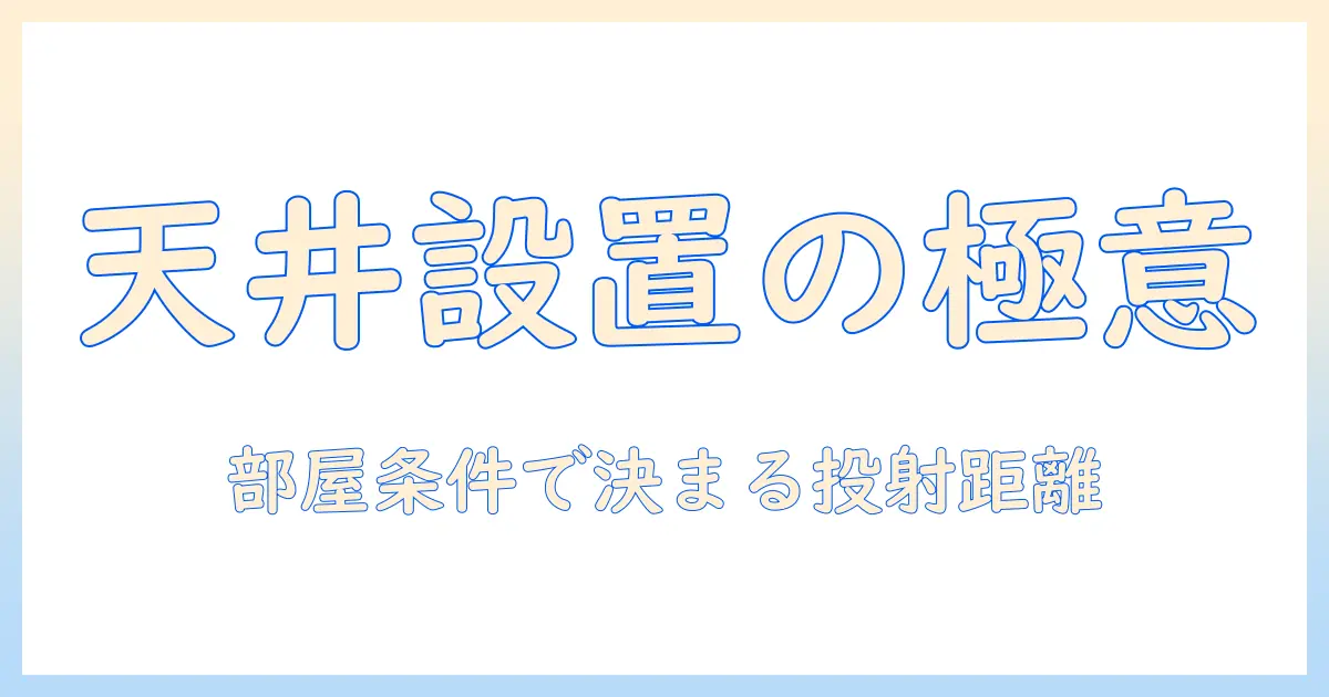 エプソンのプロジェクターの使い方を解説|天井設置のコツと注意点