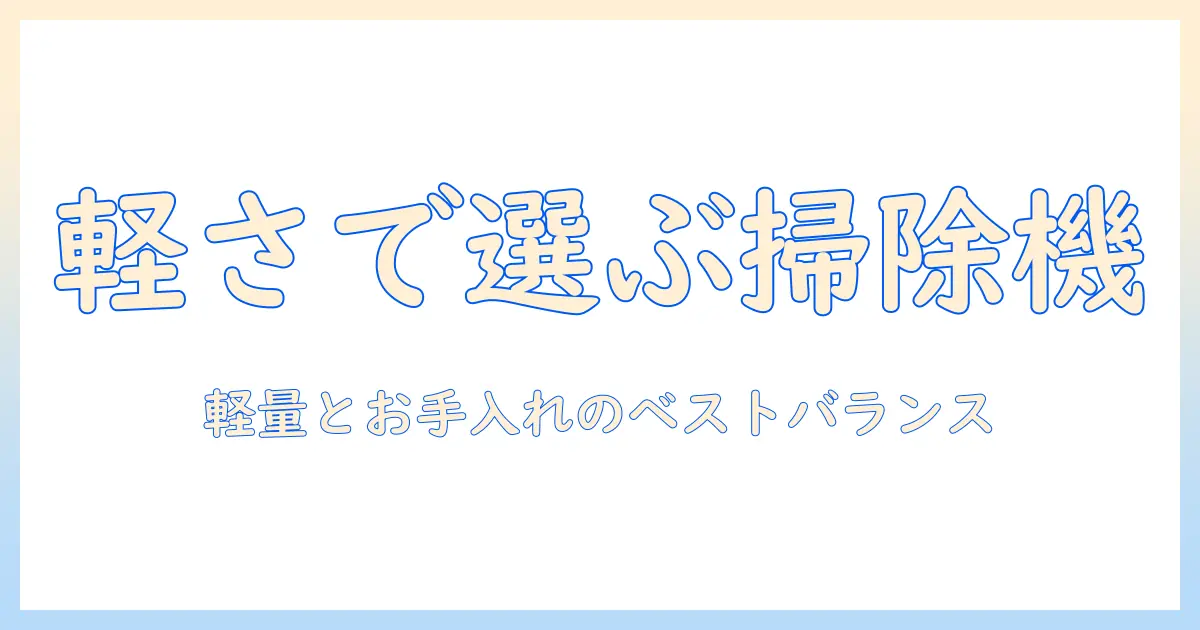 掃除機を選ぶならこれ！軽いモデルと手入れ楽な機種を徹底比較