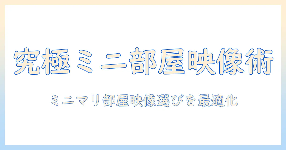 ミニマリストの部屋を快適にするテレビとプロジェクターの選び方｜シンプルな暮らしに最適な映像ソリューション