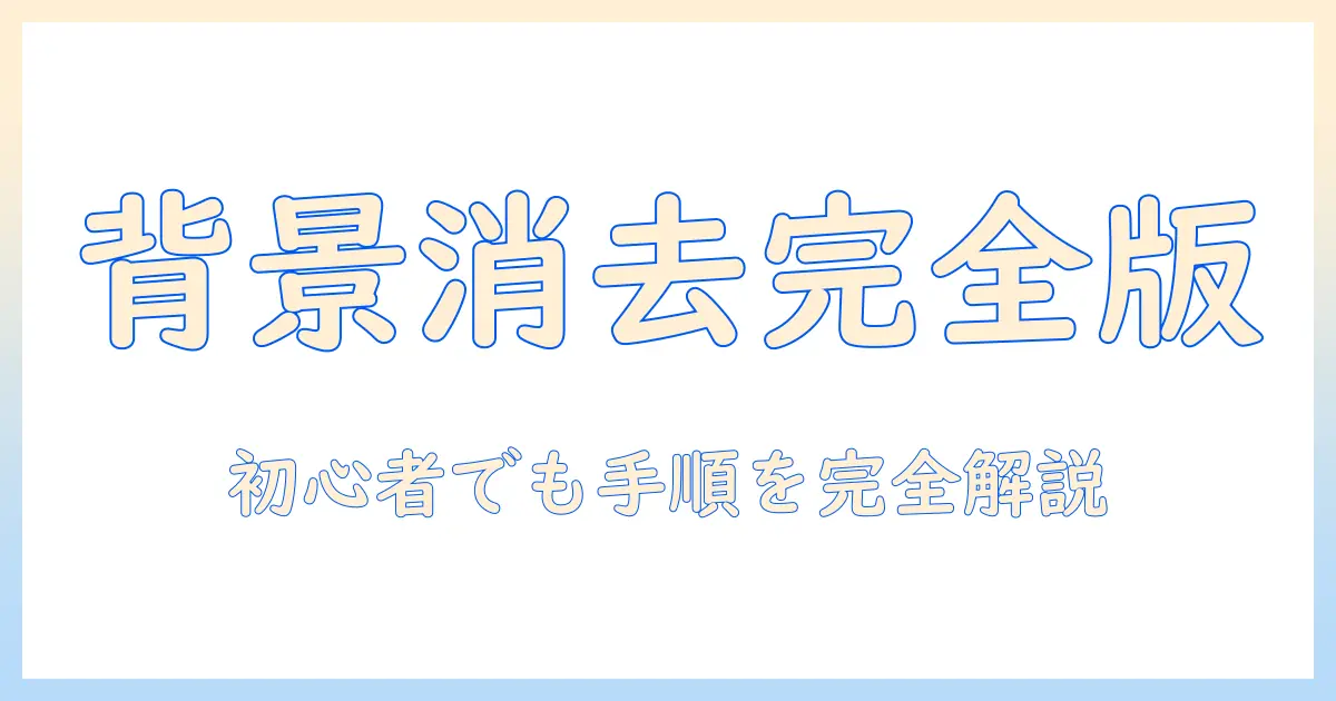 写真 の 背景 を 消す サイトを使って背景を消す手順と活用事例—写真 の背景 を 消す加工を初心者でもマスター