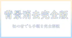 写真 の 背景 を 消す サイトを使って背景を消す手順と活用事例—写真 の背景 を 消す加工を初心者でもマスター