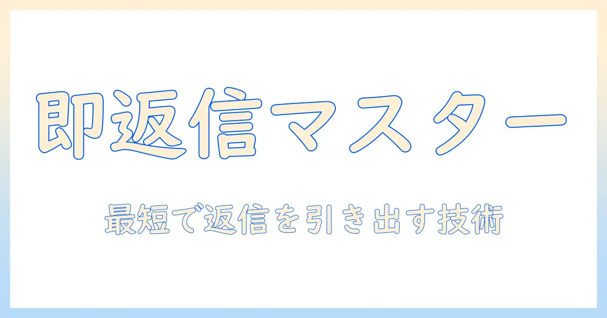 出会系 返信早いテクニックとプロフィールの作り方