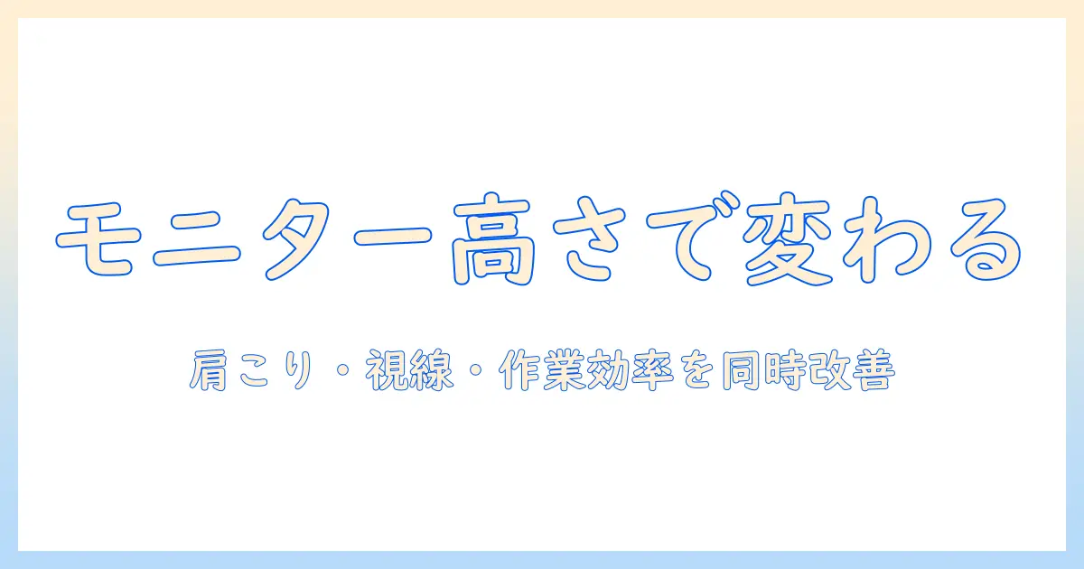 モニターアームの高さと高い設置位置のメリット・選び方