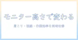 モニターアームの高さと高い設置位置のメリット・選び方