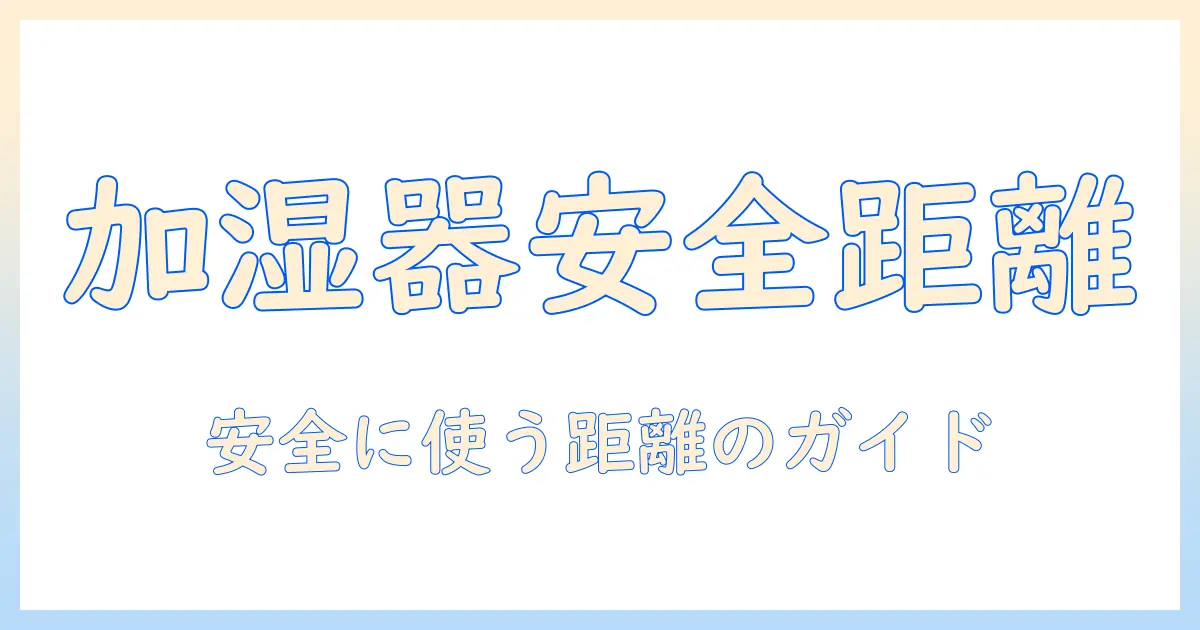 加湿器と電子機器の距離を守る安全ガイド：家庭・オフィスでの適切な距離と注意点