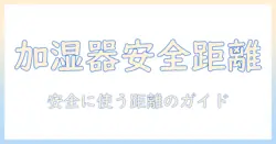 加湿器と電子機器の距離を守る安全ガイド：家庭・オフィスでの適切な距離と注意点