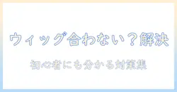 コスプレ用ウィッグのサイズが合わないときの原因と対策—初心者にも分かるコツと解決策