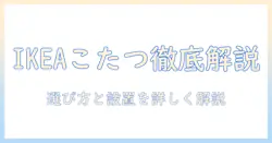 ikeaのこたつダイニングテーブルを徹底解説:選び方・価格・サイズ・設置のコツ