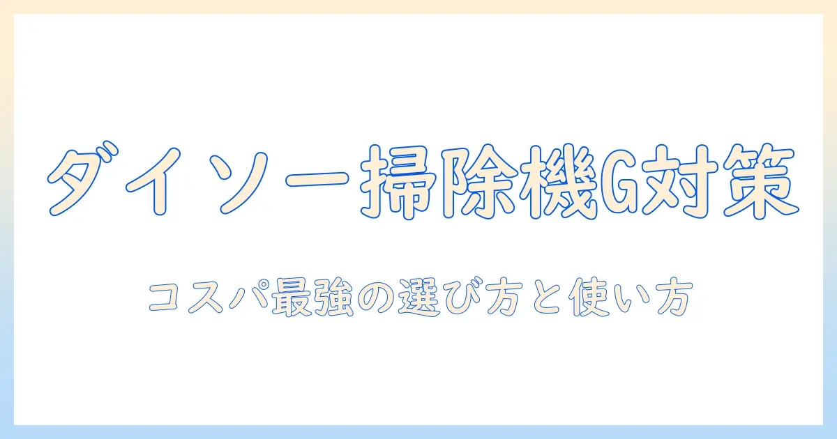 ダイソーの掃除機でゴキブリ対策を徹底解説！コスパ重視の選び方と使い方ガイド