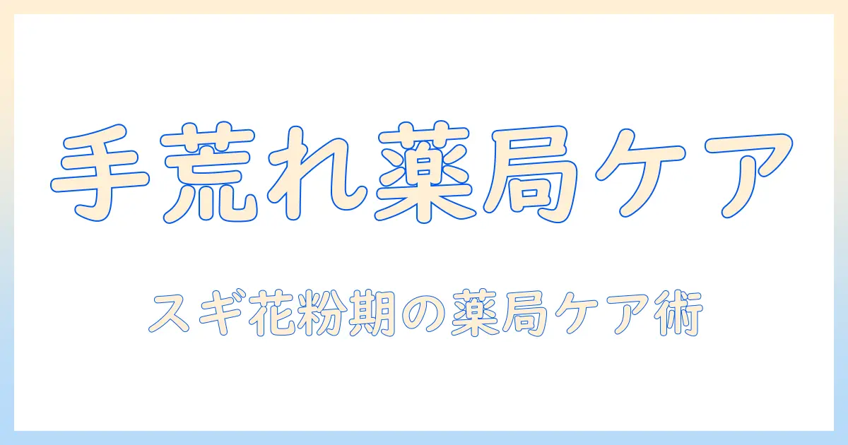 手荒れをケアする ハンド クリーム選び:スギ花粉の季節でも 薬局で買えるおすすめクリームと使い方