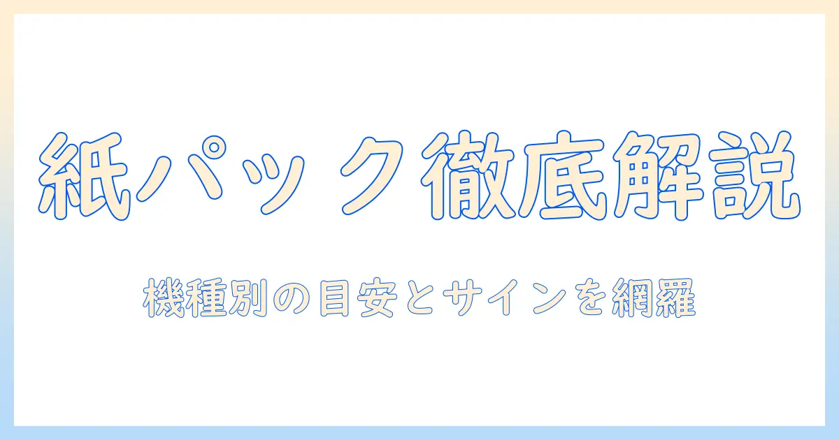 パナソニックの掃除機の紙パック交換時期を徹底解説｜機種別の目安とサイン