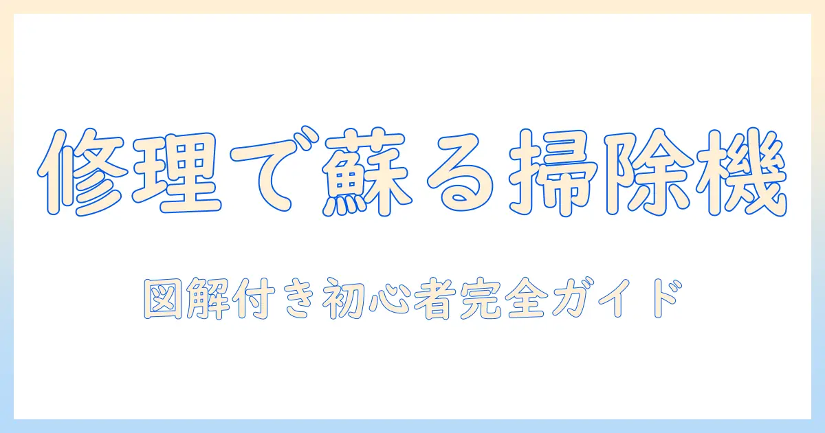 掃除機のホースを修理する方法とペットボトル活用術|初心者にもわかる掃除機修理ガイド