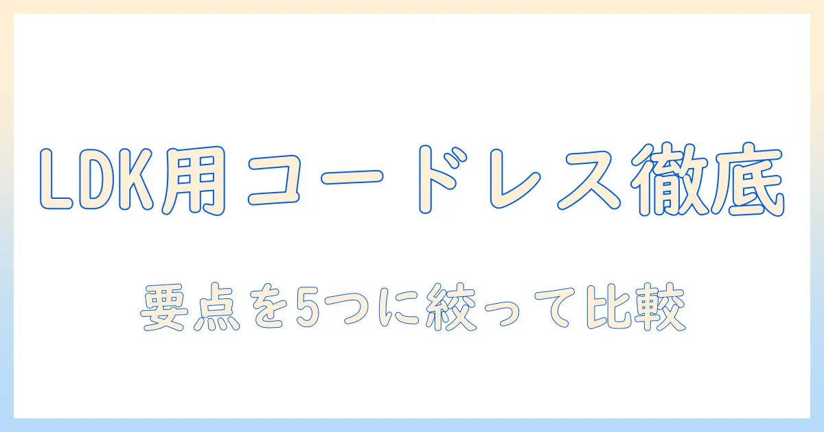 掃除機のコードレスランキング：ldkで使うべきモデルを徹底比較