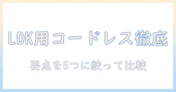 掃除機のコードレスランキング：ldkで使うべきモデルを徹底比較