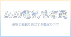 電気毛布をzozoで探すと得する選び方とおすすめ商品