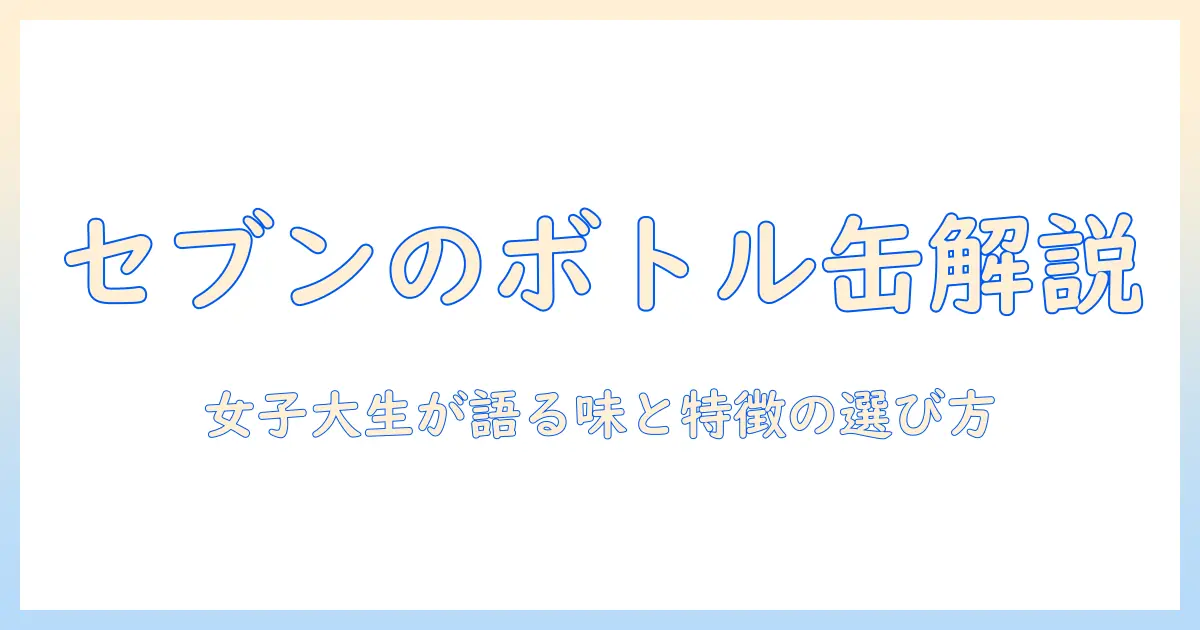 セブンイレブンのボトル缶コーヒーを徹底解説｜コーヒーの味・特徴と選び方を女性大学生の視点で紹介