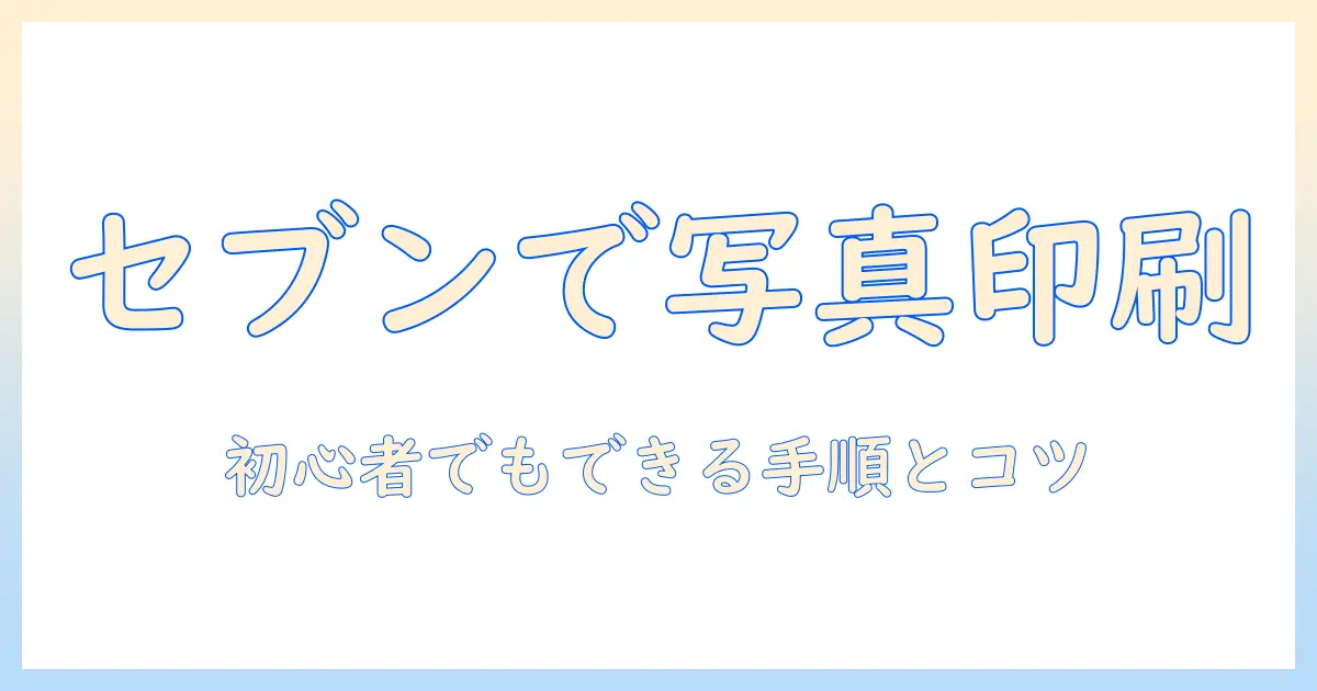 セブンで写真を印刷してシール印刷まで実現！初心者でもわかる手順とコツ
