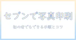セブンで写真を印刷してシール印刷まで実現！初心者でもわかる手順とコツ