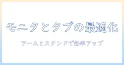 モニターアームとタブレットスタンドの選び方と設置方法|作業効率を高めるデスク環境ガイド