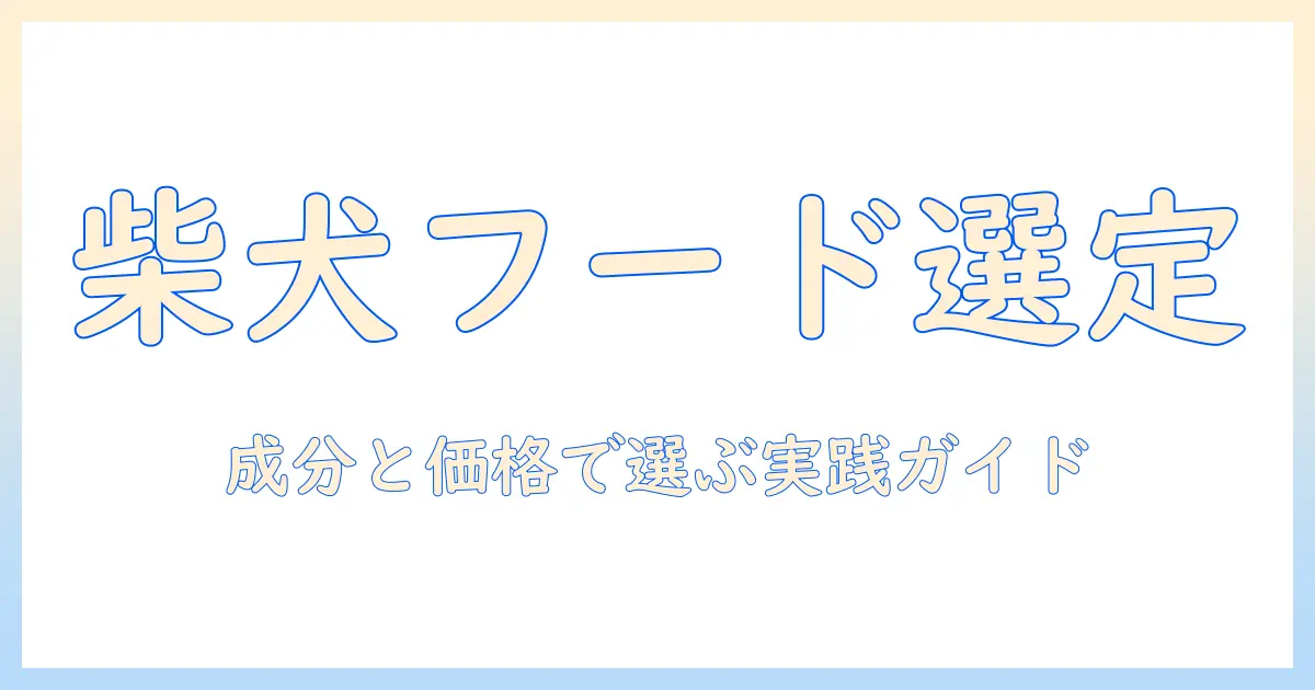 柴犬向け市販ドッグフードのおすすめガイド：成分・価格で選ぶ柴犬用ドッグフード